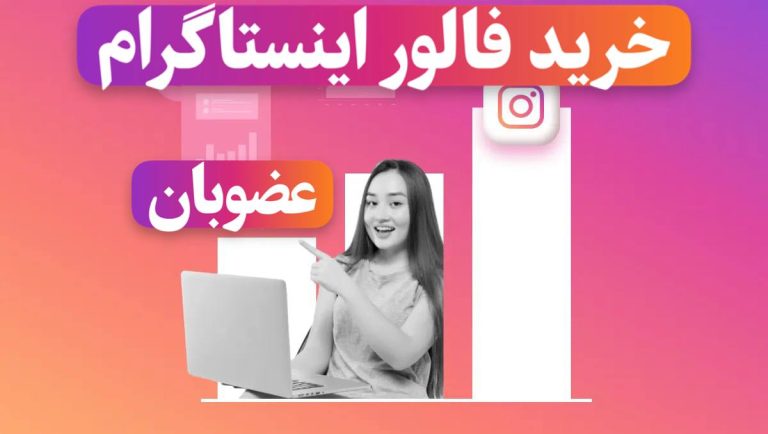 افزایش فالوور اینستاگرام با اعتماد: خدمات برتر عضوبان