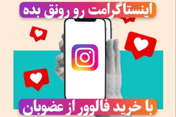 بهبود رونق حساب اینستاگرام با خدمات عالی عضوبان