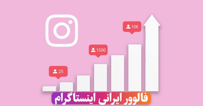 جذب فالوور ایرانی: راهی موثر برای توسعه حساب اینستاگرام