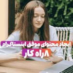 8 راهکار برای ایجاد محتوای موفق در اینستاگرام