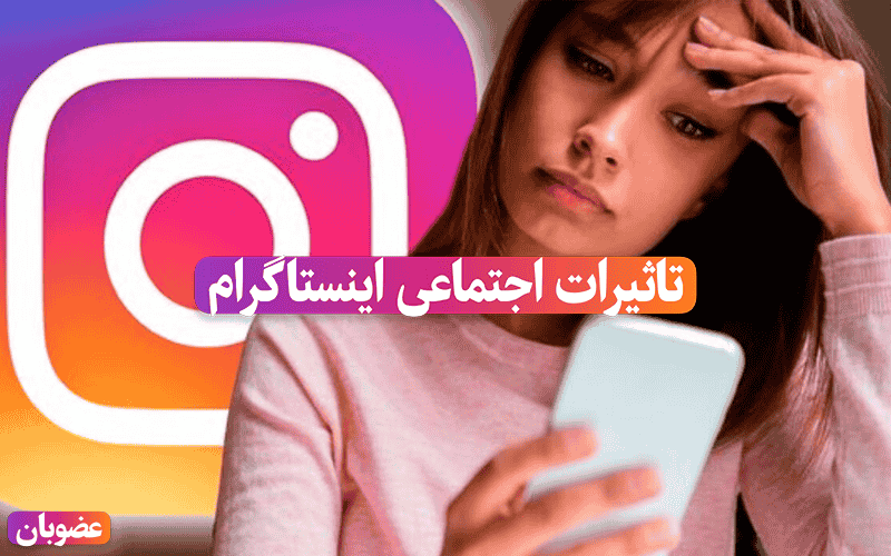 تاثیرات اجتماعی