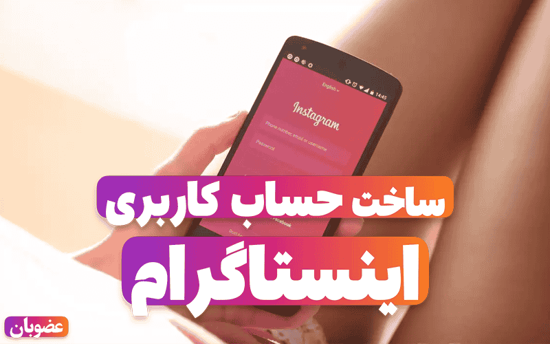 ساخت حساب کاربری اینستاگرام