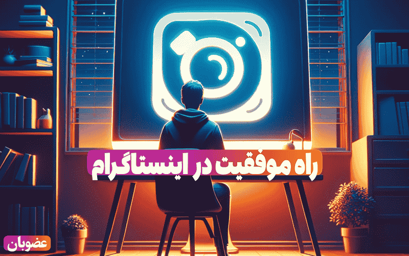 موفقیت در اینستاگرام