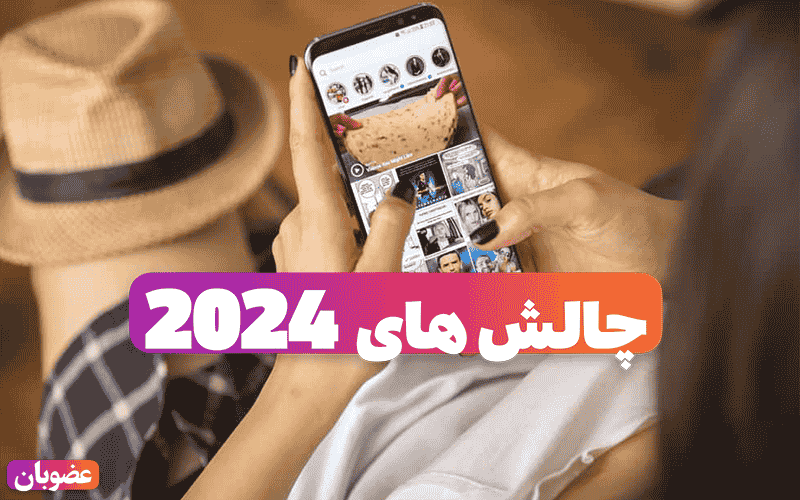 چالش‌ها و فرصت‌های بلاگری اینستاگرام در سال 2024