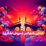 طلاق سروش لشکری (هیچکس) و آزاده اکبریان