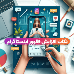 ترفندها و نکات افزایش فالوور اینستاگرام