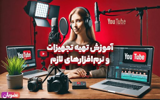 آموزش تهیه تجهیزات و نرم‌افزارهای لازم یوتیوب