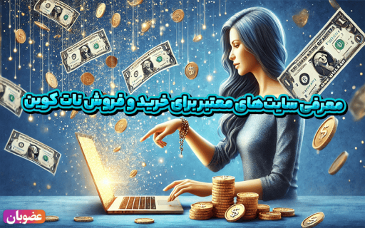 معرفی سایت‌های معتبر برای خرید و فروش نات کوین