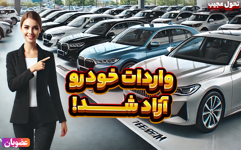 آزادسازی واردات خودروهای دست دوم در ایران ، تمامی نکات و شرایط