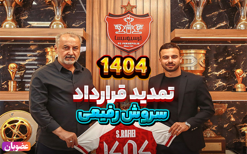 تمدید 1 ساله قرارداد سروش رفیعی با پرسپولیس