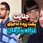 فیلم بی بدن و تراژدی تلخ غزاله: روایتی از یک جنایت ویرانگر