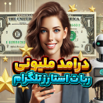 کسب درآمد میلیونی از تلگرام با ربات استارز (Major): چگونه به راحتی پول نقد بگیرید!