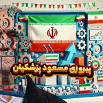 مسعود پزشکیان: از پیروزی در انتخابات تا برنامه‌های آینده