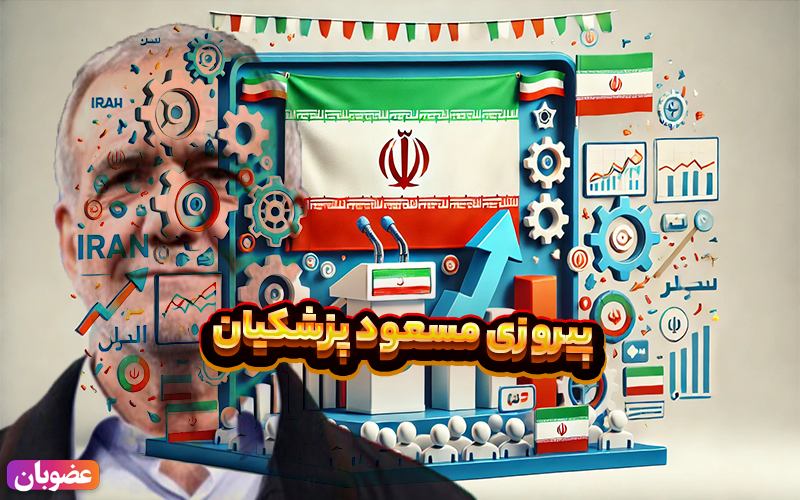 مسعود پزشکیان از پیروزی در انتخابات تا برنامه‌های آینده