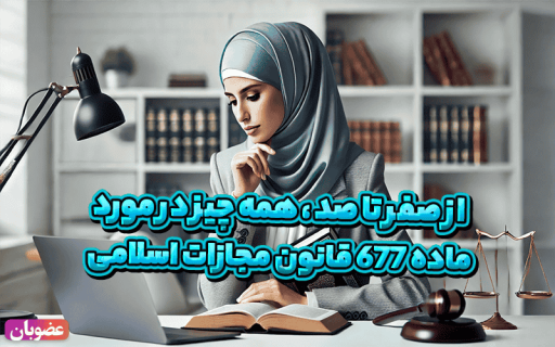 همه چیز درمورد ماده ۶۷۷ قانون مجازات اسلامی