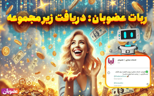 ربات عضوبان، دریافت زیر مجموعه، جذب اعضای واقعی، افزایش اعضای کانال، مدیریت کانال تلگرام، خرید زیر مجموعه، ربات تلگرام، ارتقاء کانال، زیر مجموعه فعال، رشد سریع، جذب فالوور، تبلیغات هدفمند، پشتیبانی ۲۴ ساعته، سرویس حرفه‌ای، افزایش مشارکت، کسب درآمد آنلاین